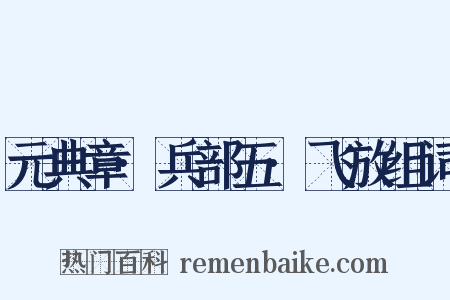 元典章·兵部五·飞放组词是什么意思的图片